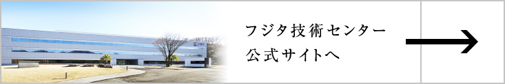 フジタ技術センター公式サイトへ
